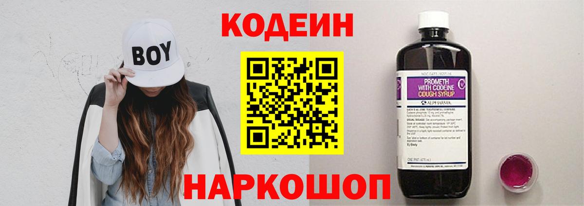 Кодеин напиток Lean (лин)  Кодеин Purple Drank  Вход с VPN  Мелеуз 